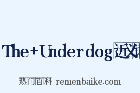 The+Underdog近义词是什么意思的图片